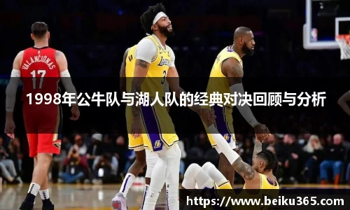 1998年公牛队与湖人队的经典对决回顾与分析