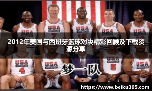 2012年美国与西班牙篮球对决精彩回顾及下载资源分享