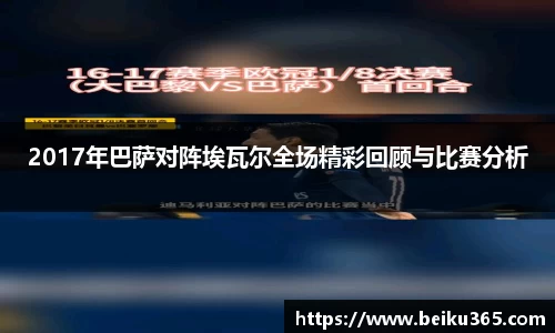 2017年巴萨对阵埃瓦尔全场精彩回顾与比赛分析