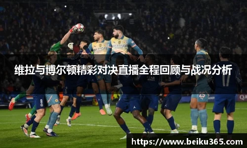 维拉与博尔顿精彩对决直播全程回顾与战况分析