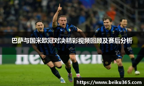 巴萨与国米欧冠对决精彩视频回顾及赛后分析