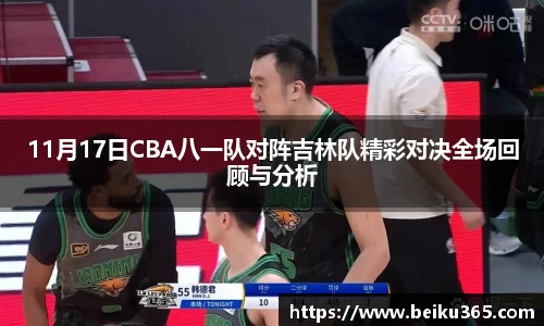 11月17日CBA八一队对阵吉林队精彩对决全场回顾与分析