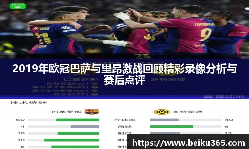 2019年欧冠巴萨与里昂激战回顾精彩录像分析与赛后点评