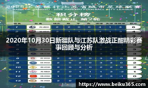 2020年10月30日新疆队与江苏队激战正酣精彩赛事回顾与分析